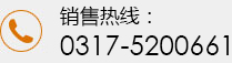 滄州海固安全防護(hù)科技有限公司聯(lián)系電話：0317-5200661